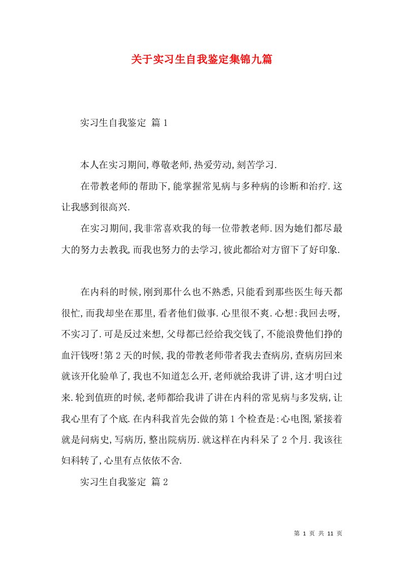 关于实习生自我鉴定集锦九篇