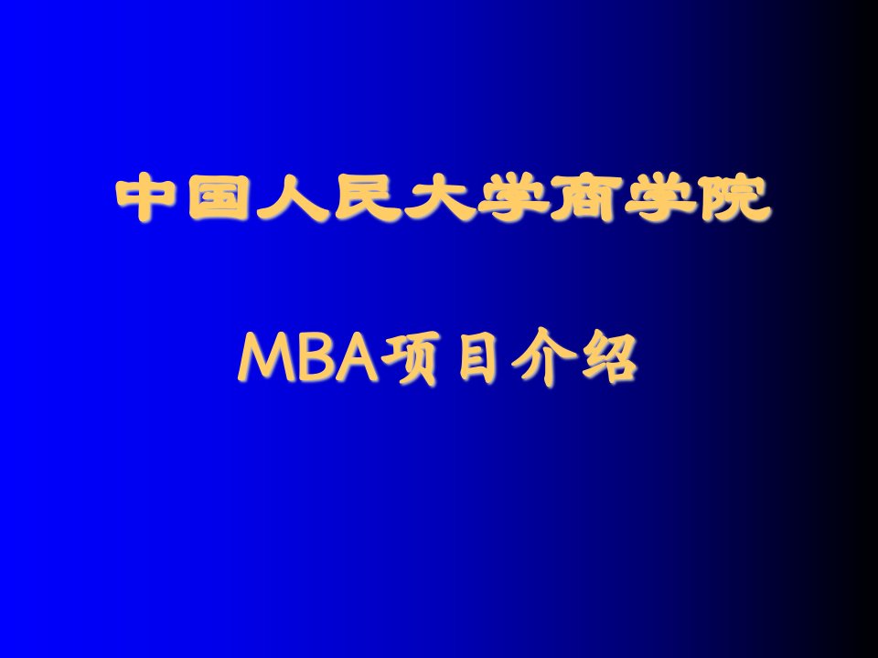 项目管理-中国人民大学商学院MBA项目介绍