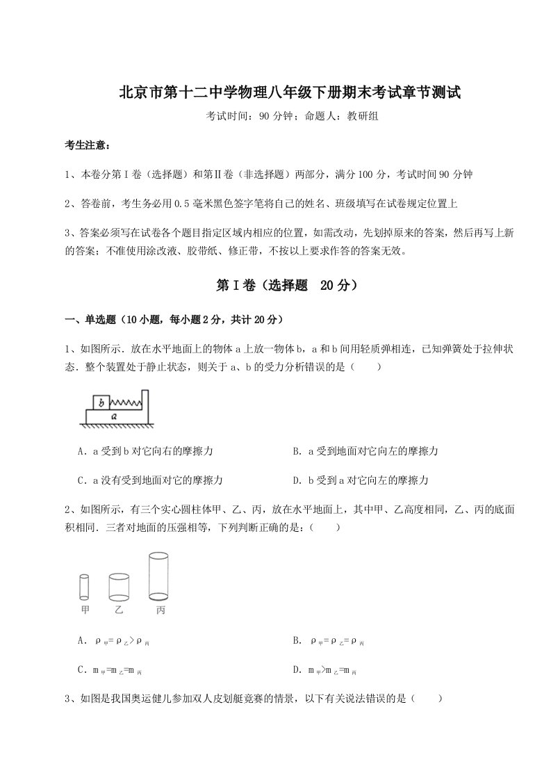 2023-2024学年北京市第十二中学物理八年级下册期末考试章节测试练习题（含答案详解）