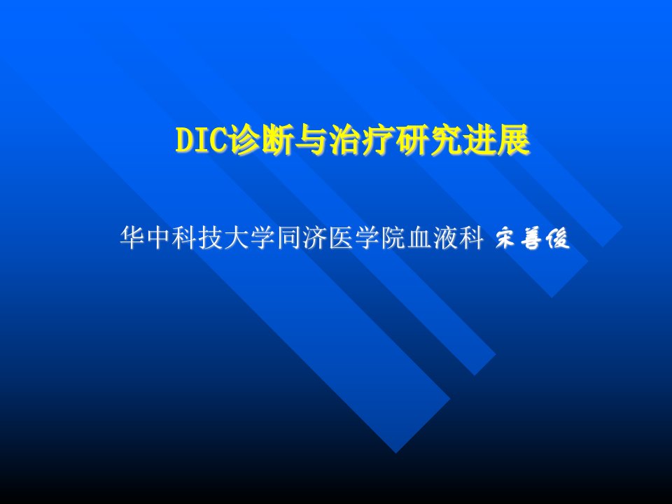 DIC诊断与治疗研究进展