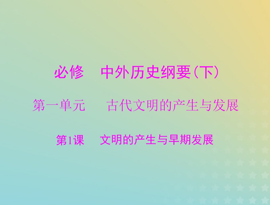 2023版新教材高考历史一轮总复习第一单元第1课文明的产生与早期发展课件部编版必修中外历史纲要下