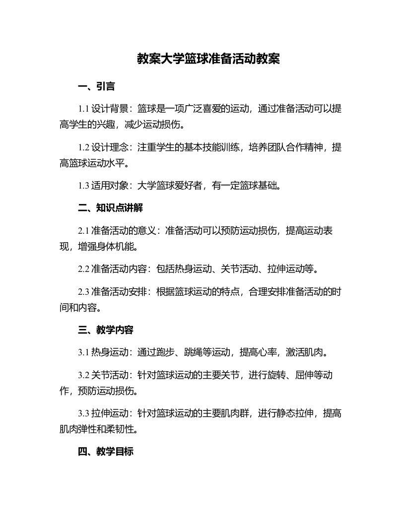 大学篮球准备活动教案