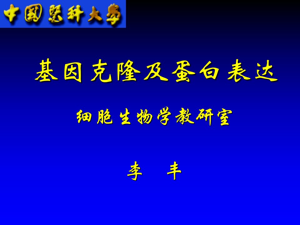 基因克隆及蛋白表达