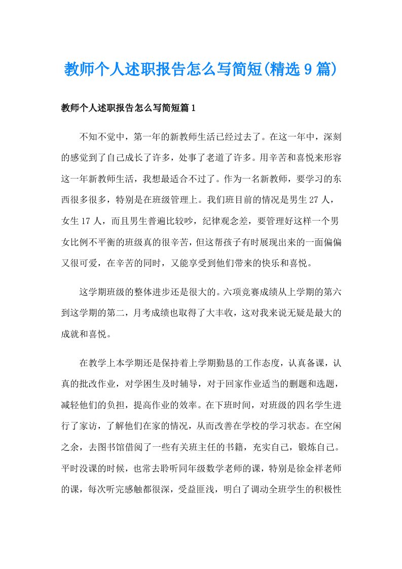 教师个人述职报告怎么写简短(精选9篇)