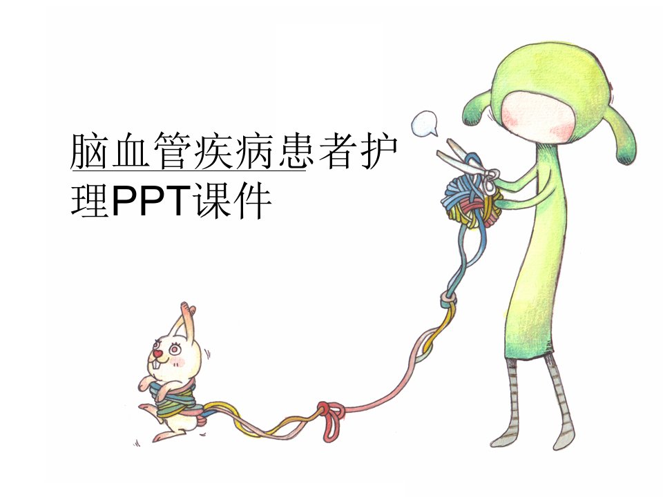 脑血管疾病患者护理PPT课件