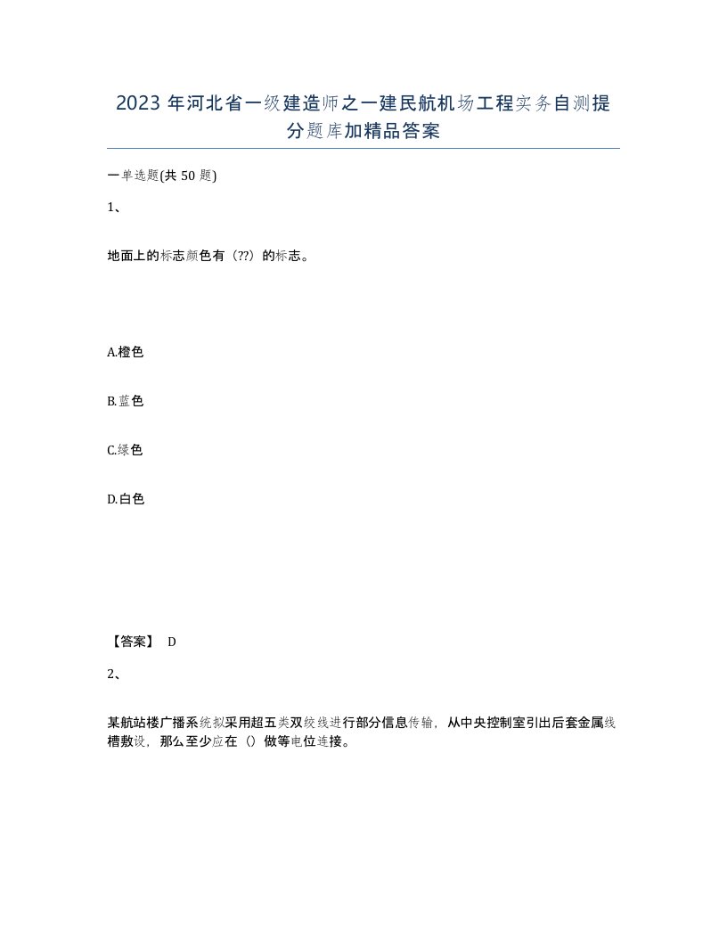 2023年河北省一级建造师之一建民航机场工程实务自测提分题库加答案