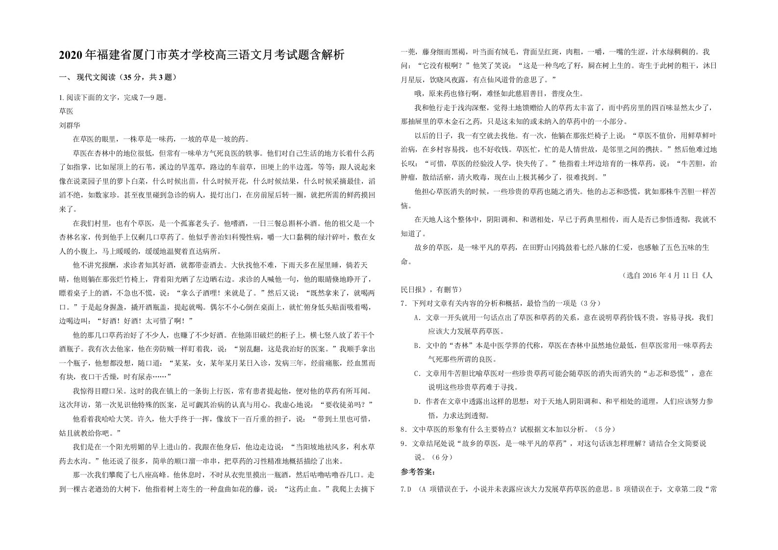 2020年福建省厦门市英才学校高三语文月考试题含解析