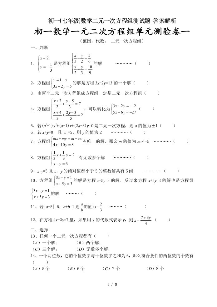 初一(七年级)数学二元一次方程组测试题-答案解析