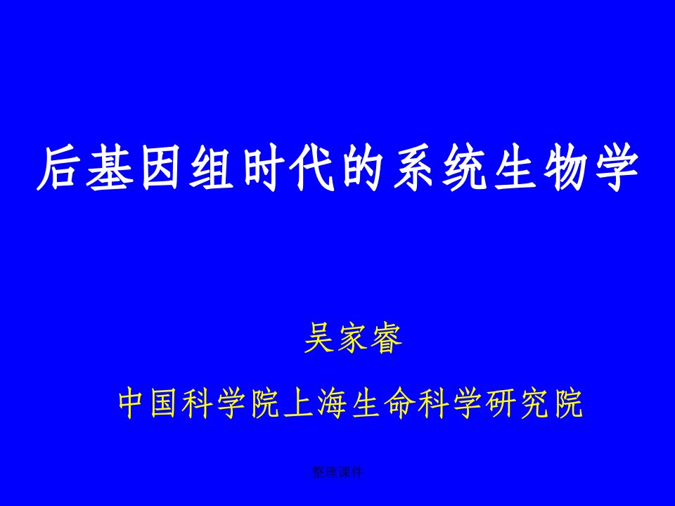 后基因组时代的系统生物学市公开课一等奖市赛课获奖课件