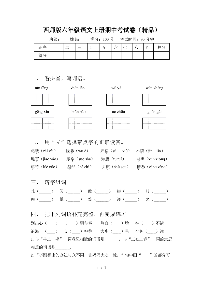 西师版六年级语文上册期中考试卷(精品)