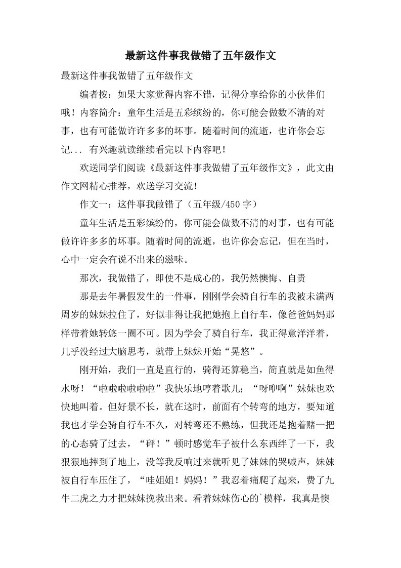 这件事我做错了五年级作文