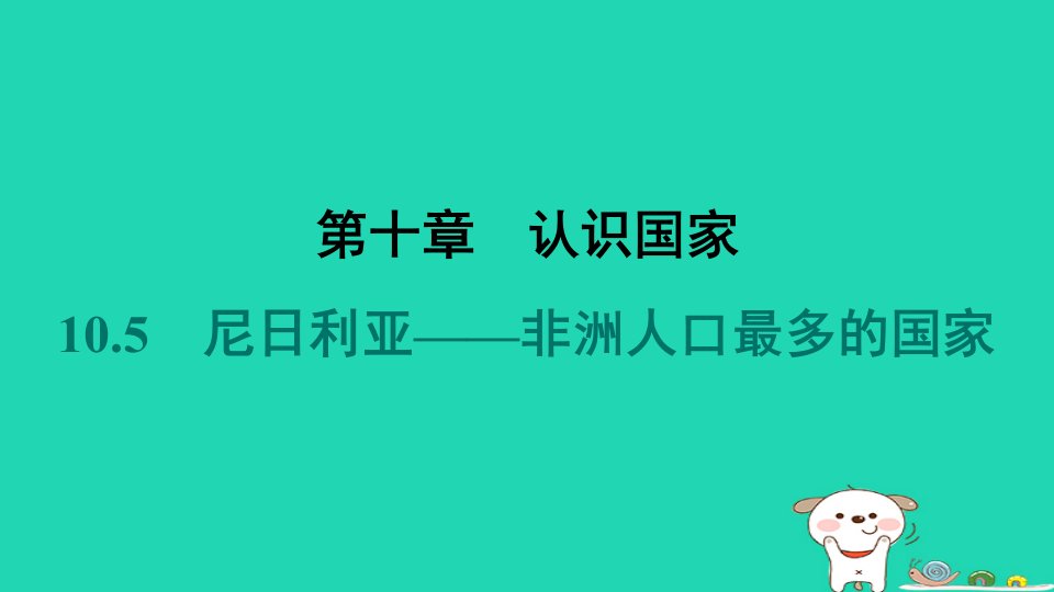 2024七年级地理下册第十章认识国家10.5尼日利亚__非洲人口最多的国家课件晋教版