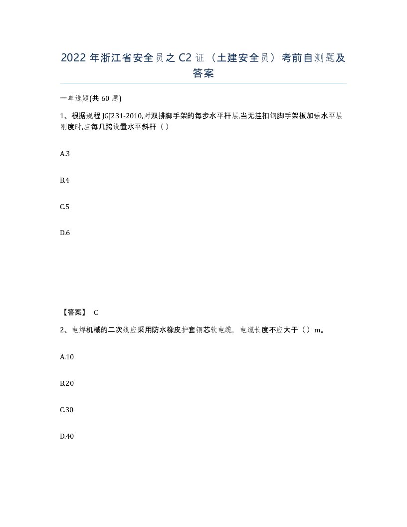 2022年浙江省安全员之C2证土建安全员考前自测题及答案