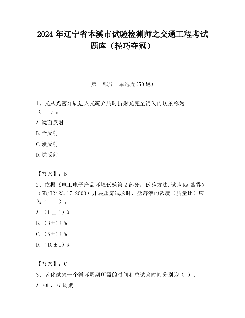 2024年辽宁省本溪市试验检测师之交通工程考试题库（轻巧夺冠）