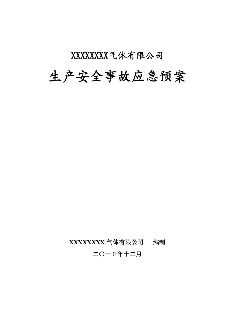 111气体充装站事故应急救援预案