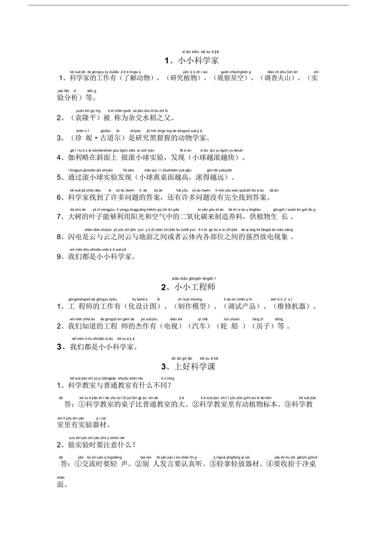 苏教版一年级科学上册复习资料