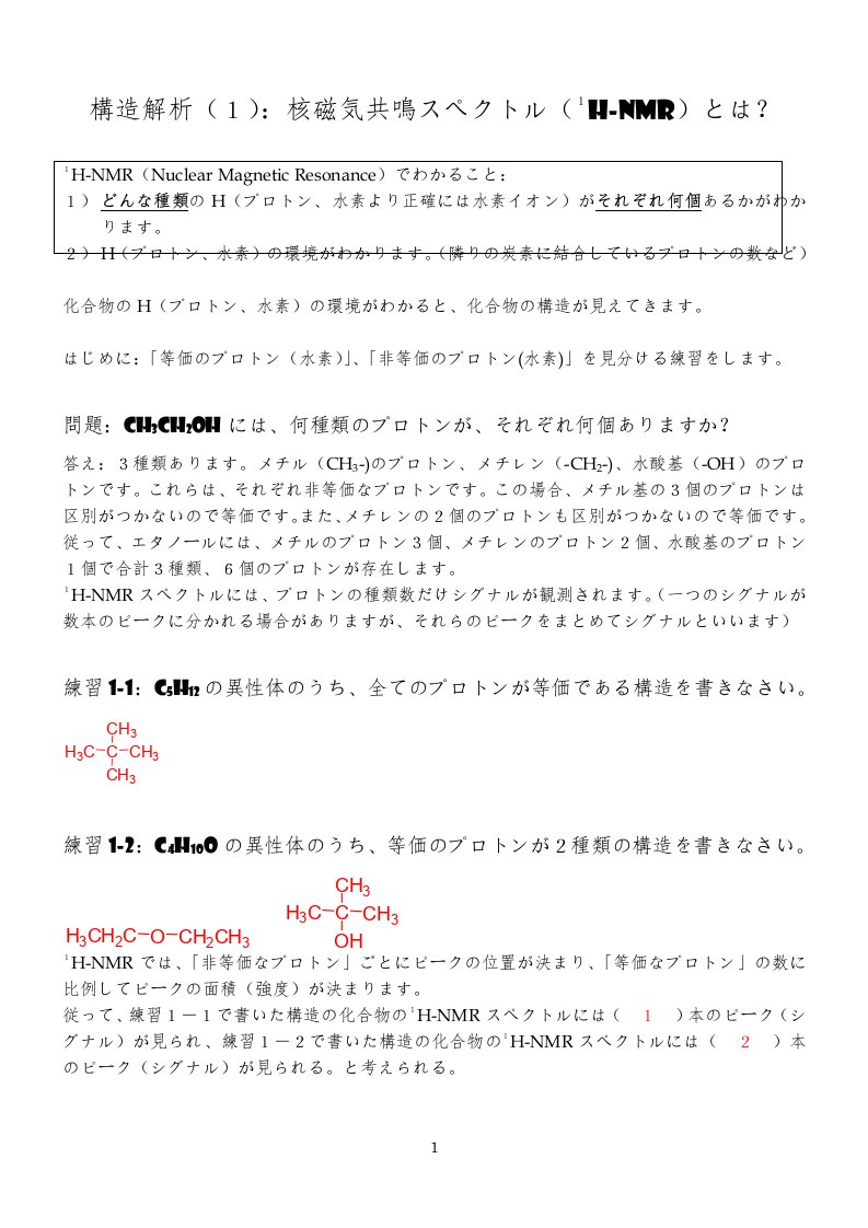 構造解析（1）：核磁気共鳴スペクトル（1H-NMR）でわかること构造解析（1）：核磁共振波谱（1