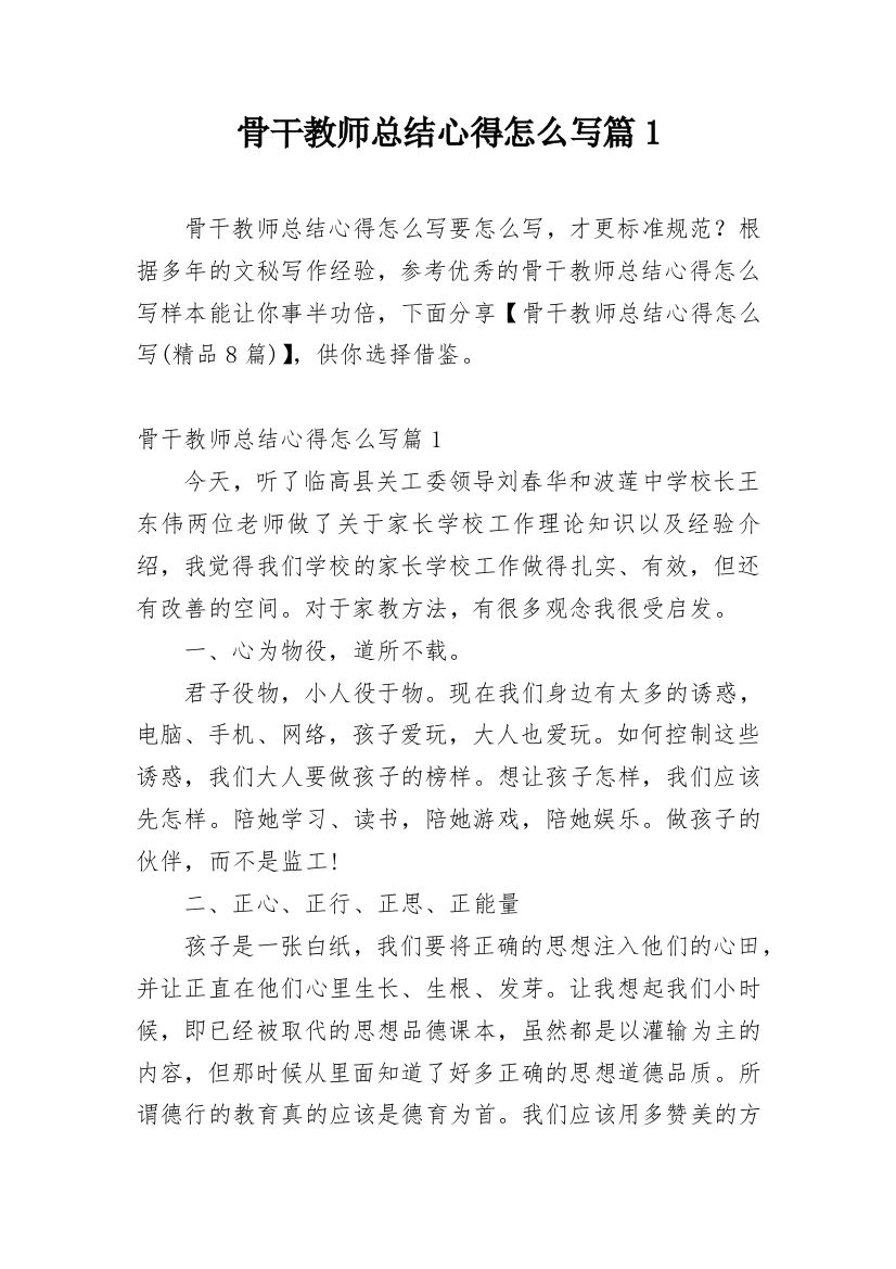 骨干教师总结心得怎么写篇1