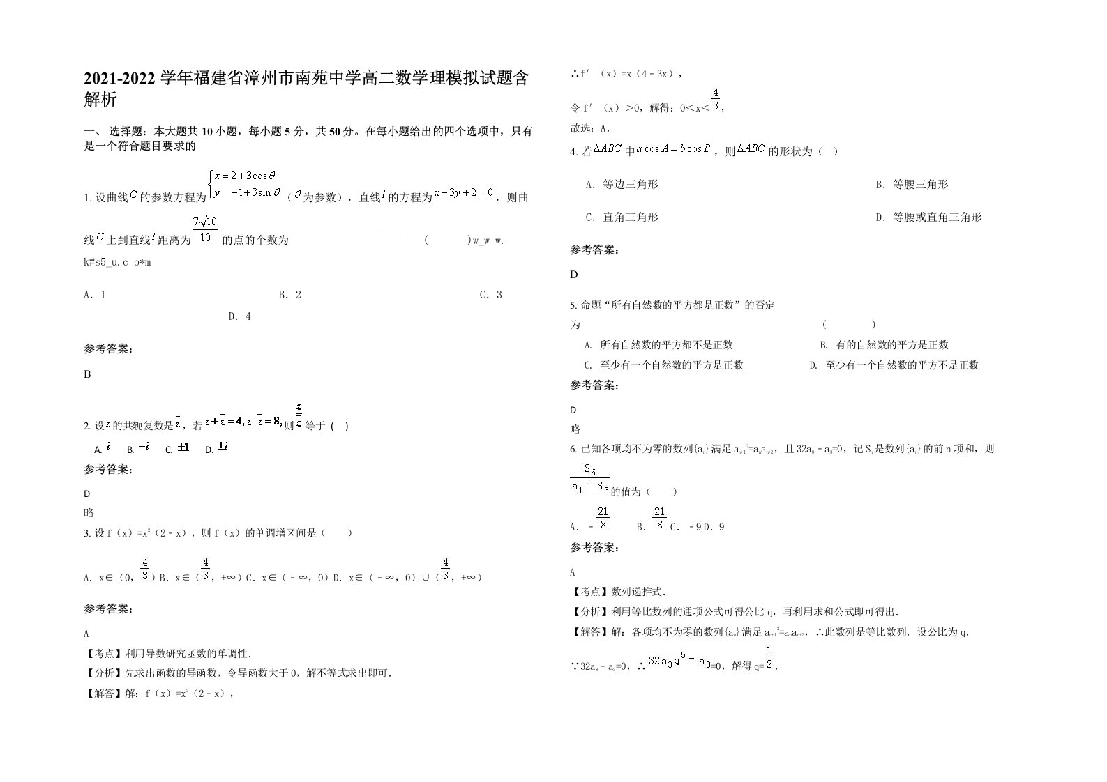 2021-2022学年福建省漳州市南苑中学高二数学理模拟试题含解析