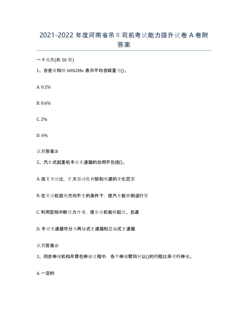 20212022年度河南省吊车司机考试能力提升试卷A卷附答案