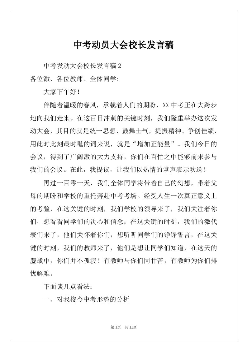 中考动员大会校长发言稿