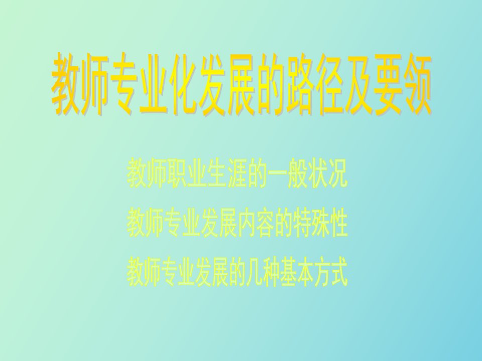 教师专业化发展的路径及要领