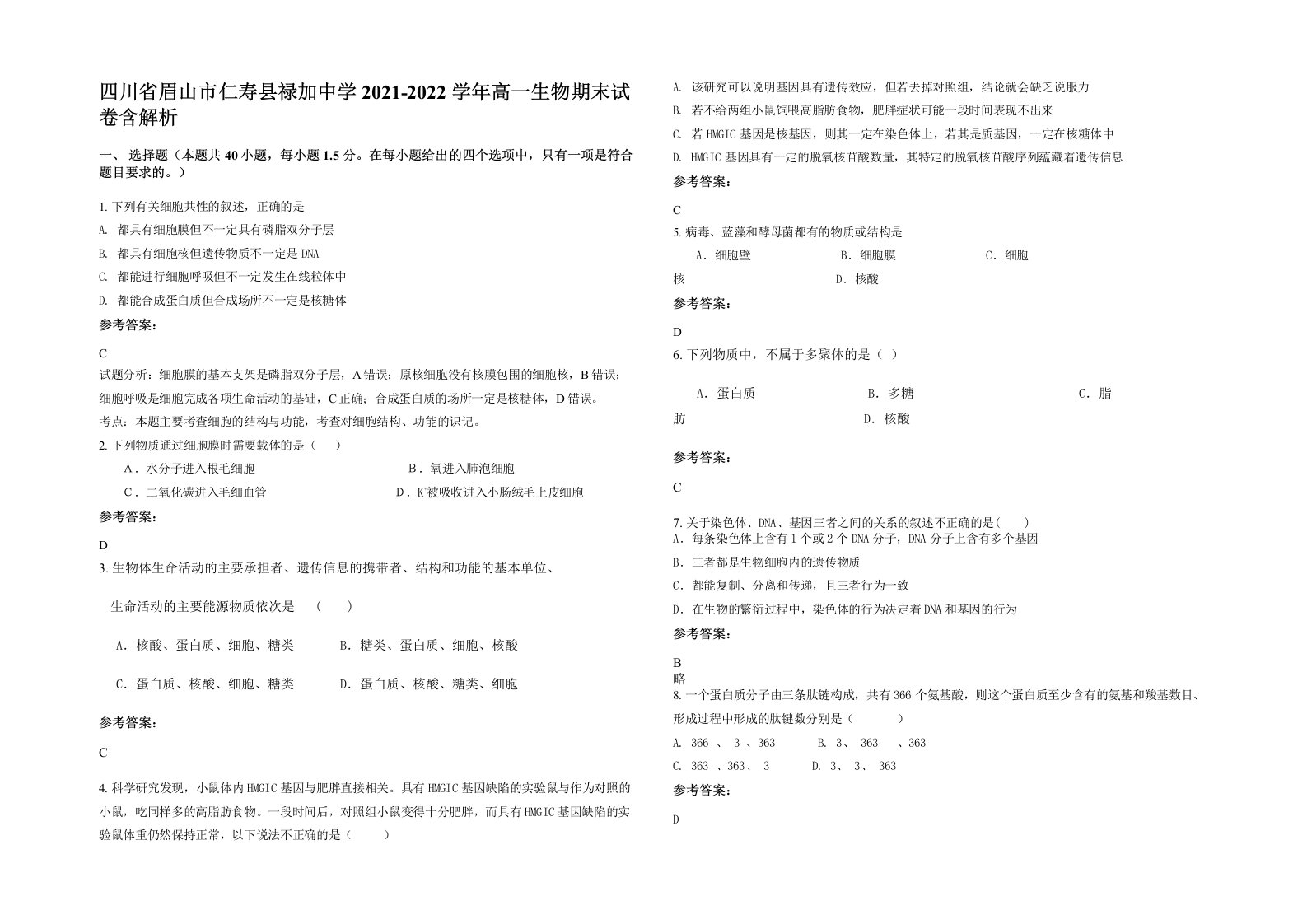 四川省眉山市仁寿县禄加中学2021-2022学年高一生物期末试卷含解析