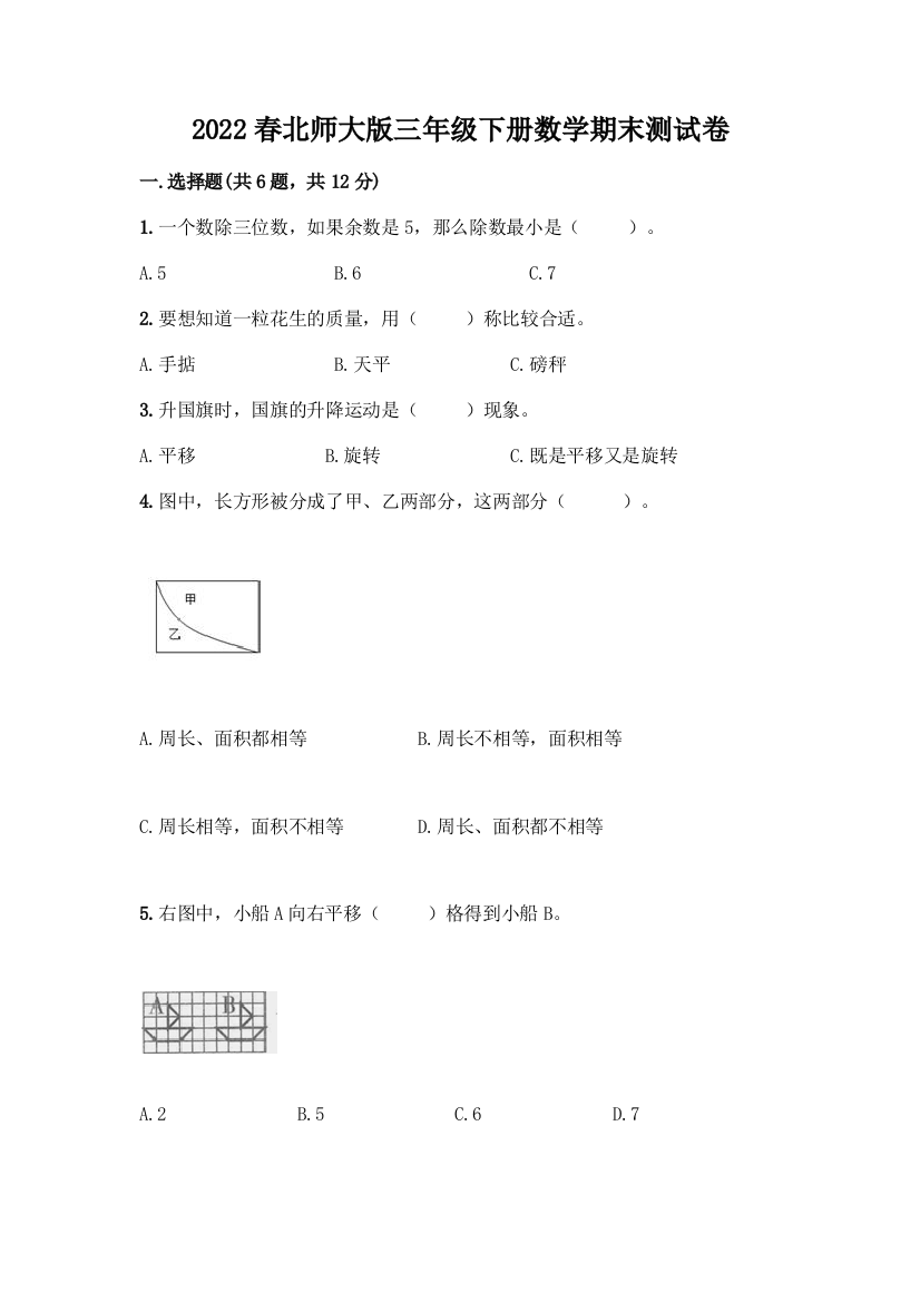 2022春北师大版三年级下册数学期末测试卷带答案(预热题)