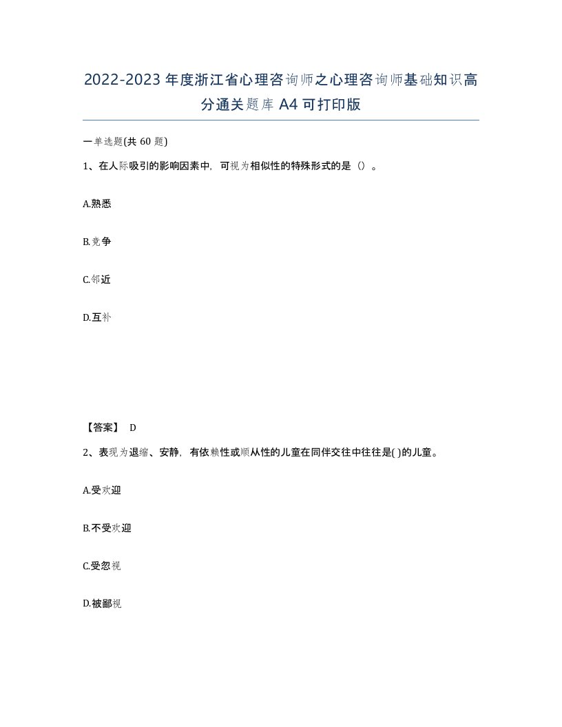 2022-2023年度浙江省心理咨询师之心理咨询师基础知识高分通关题库A4可打印版