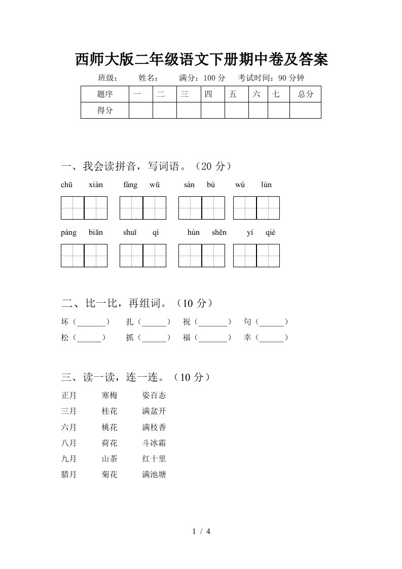 西师大版二年级语文下册期中卷及答案