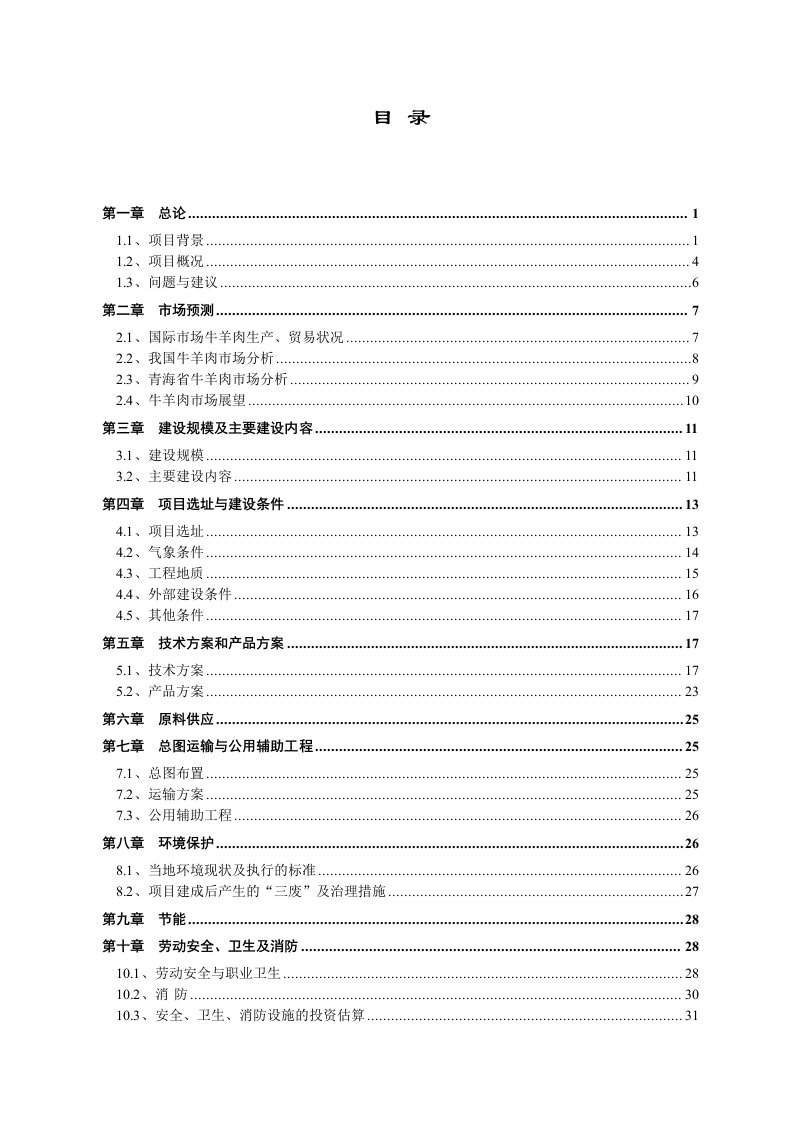 项目管理-牛羊肉市场改扩建项目投资立项申请报告