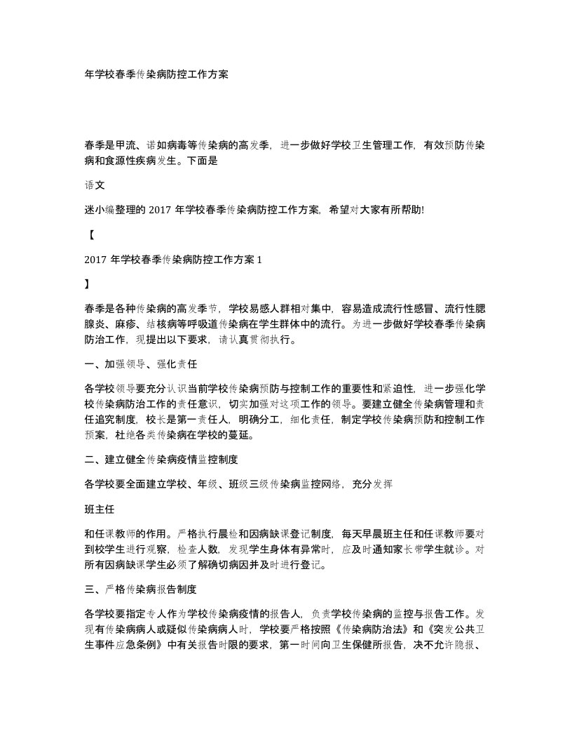 年学校春季传染病防控工作方案