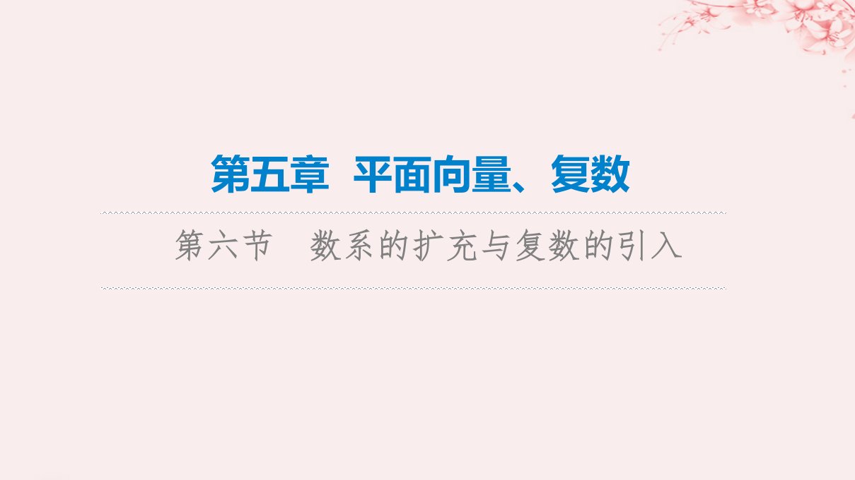 新课标2023版高考数学一轮总复习第5章平面向量复数第6节数系的扩充与复数的引入课件