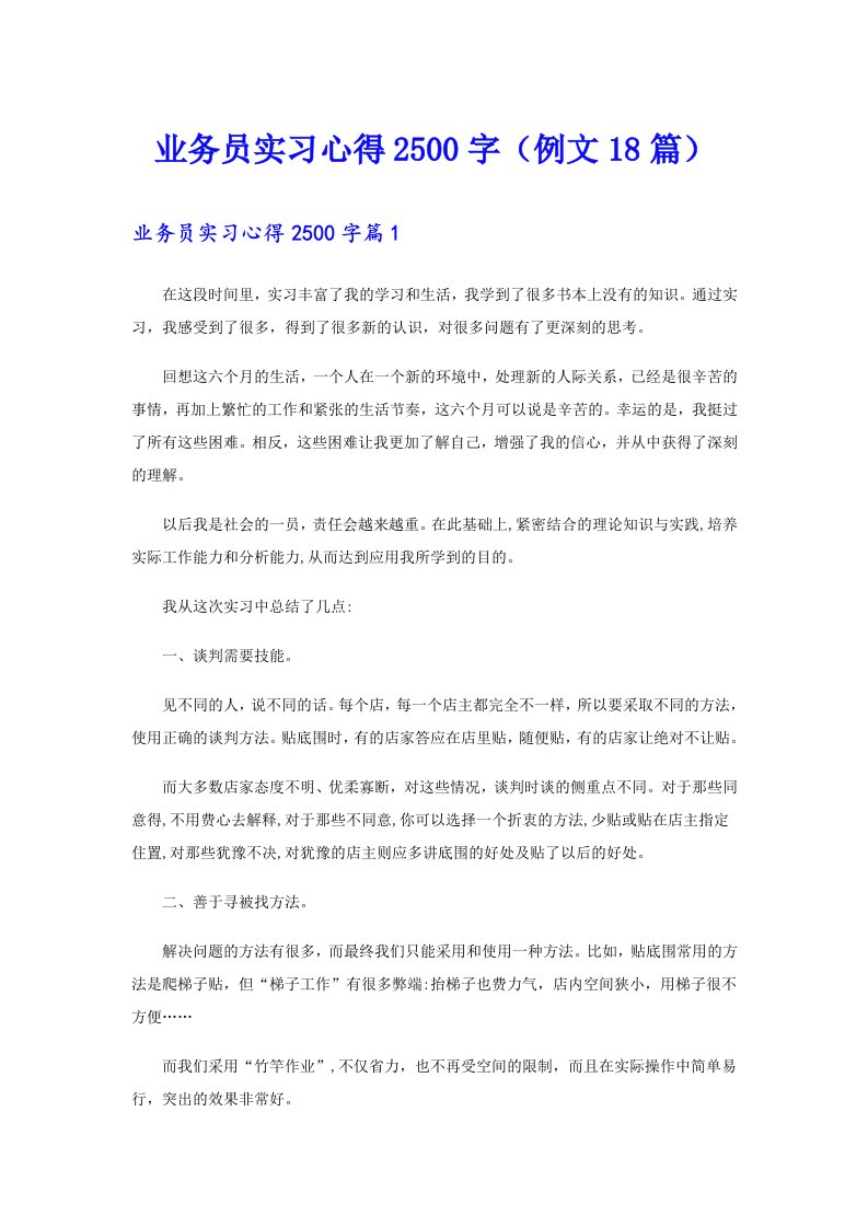 业务员实习心得2500字（例文18篇）