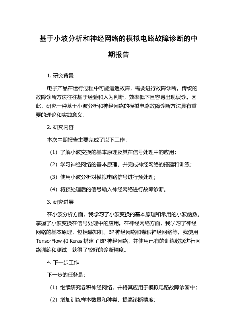 基于小波分析和神经网络的模拟电路故障诊断的中期报告