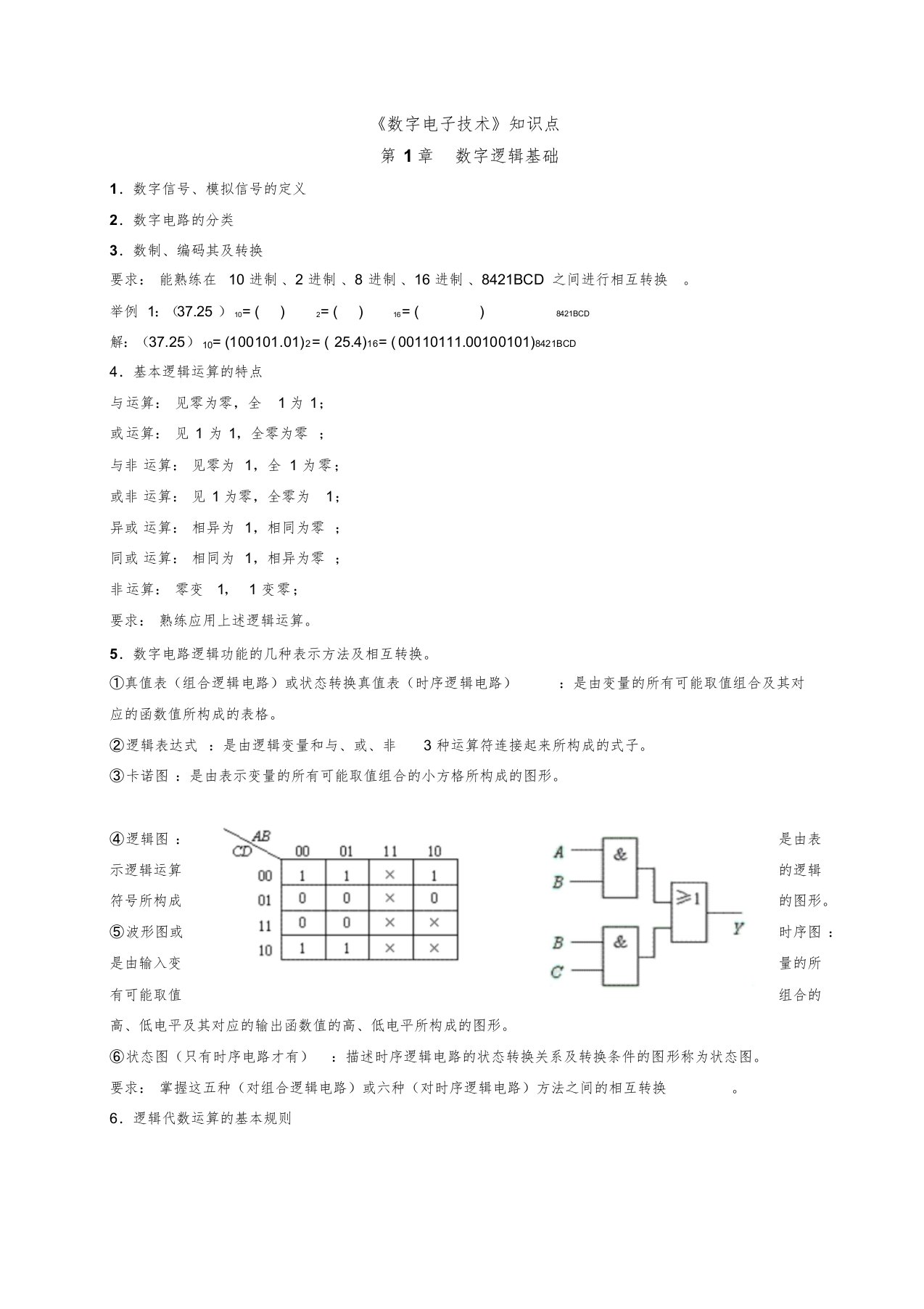 《数字电子技术》知识点课件