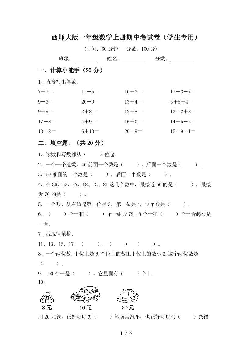 西师大版一年级数学上册期中考试卷(学生专用)