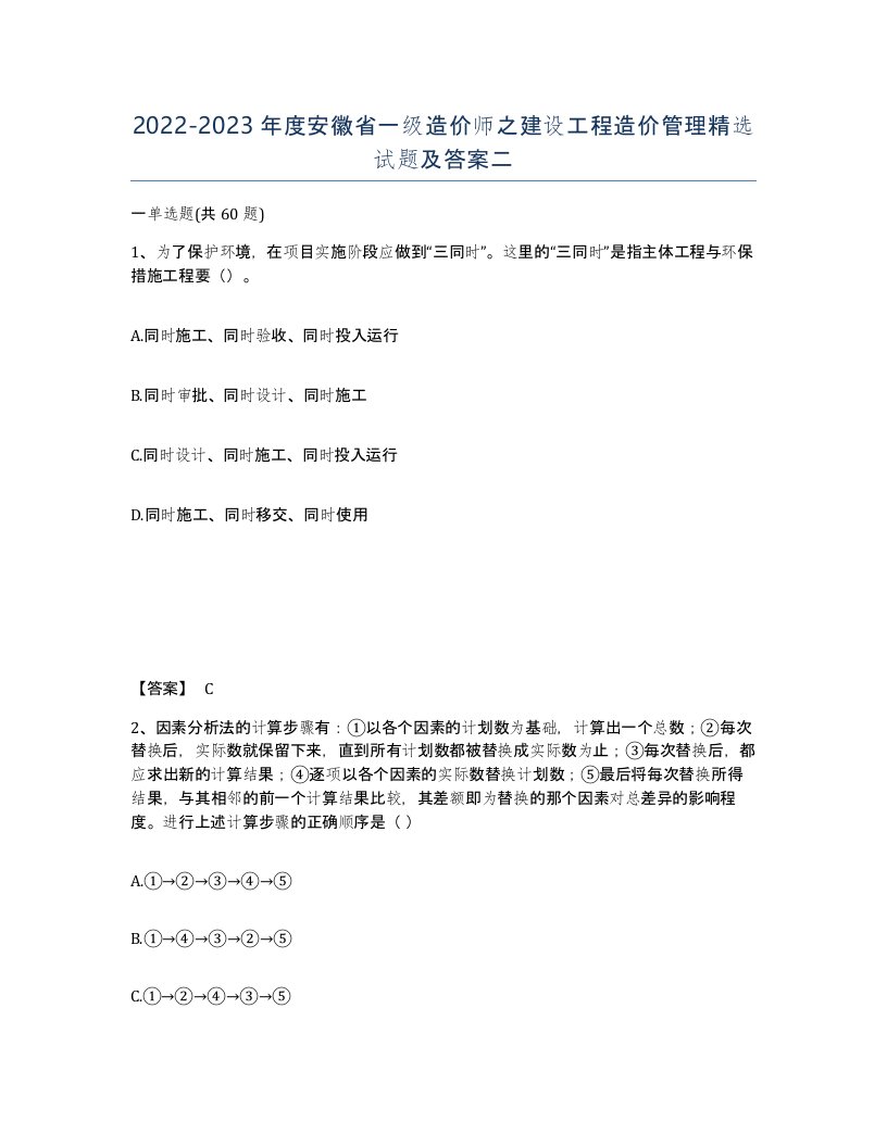 2022-2023年度安徽省一级造价师之建设工程造价管理试题及答案二