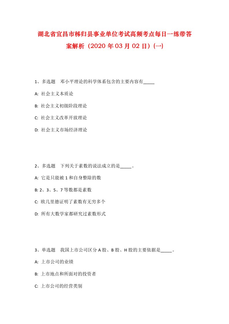 湖北省宜昌市秭归县事业单位考试高频考点每日一练带答案解析2020年03月02日一_1