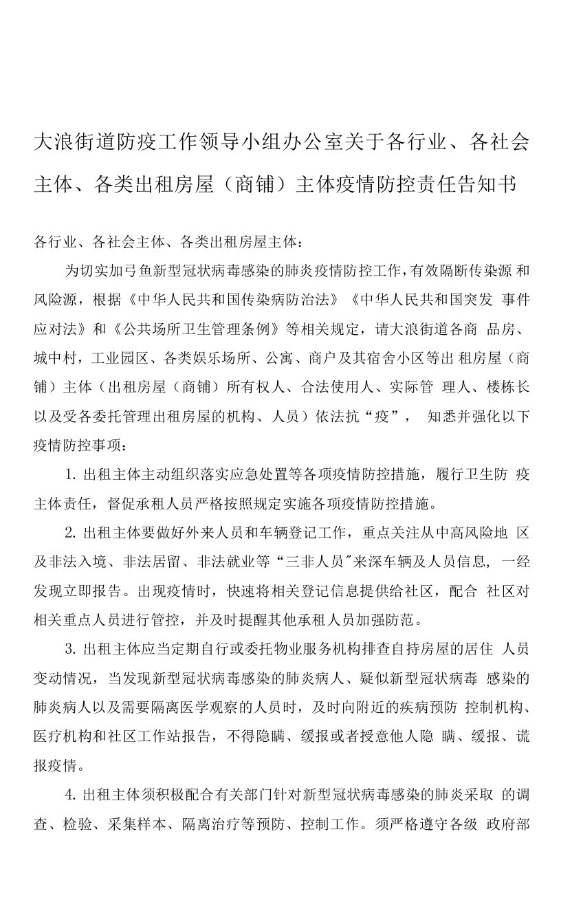 大浪街道各行业、各社会主体、各类出租房屋（商铺）主体疫情防控责任告知书0001