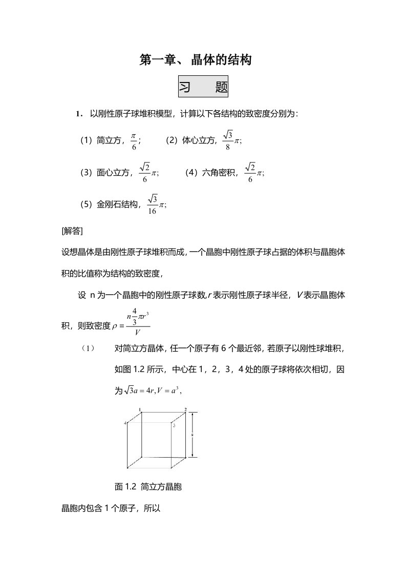 《固体物理学答案》第一章晶体的结构