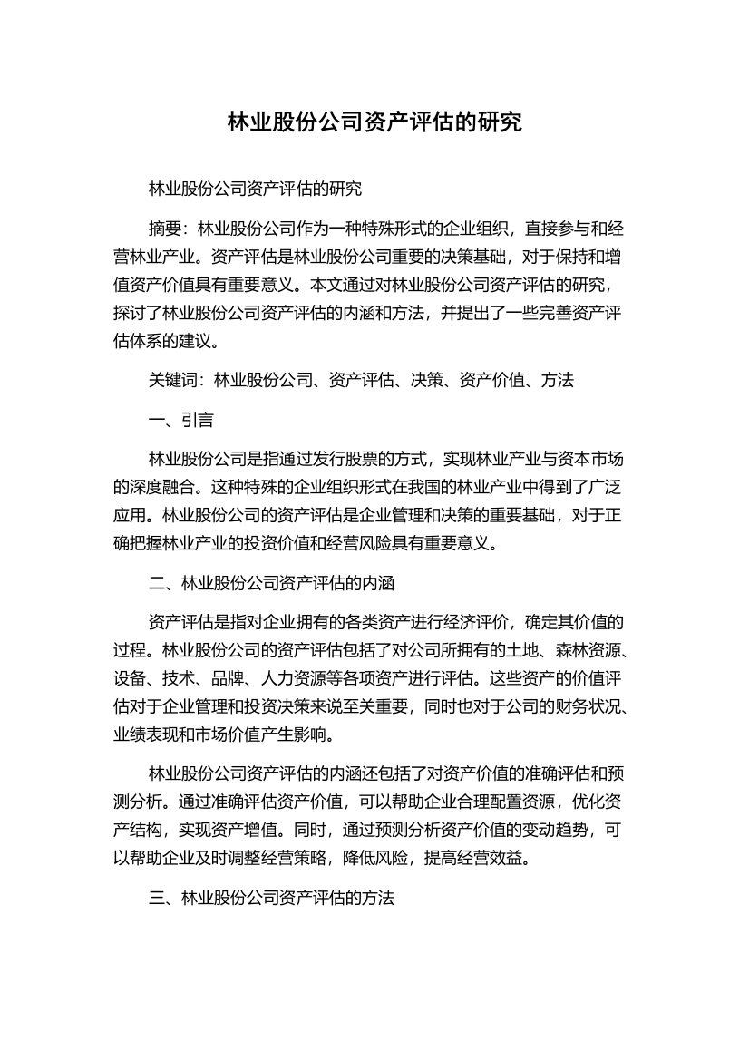 林业股份公司资产评估的研究