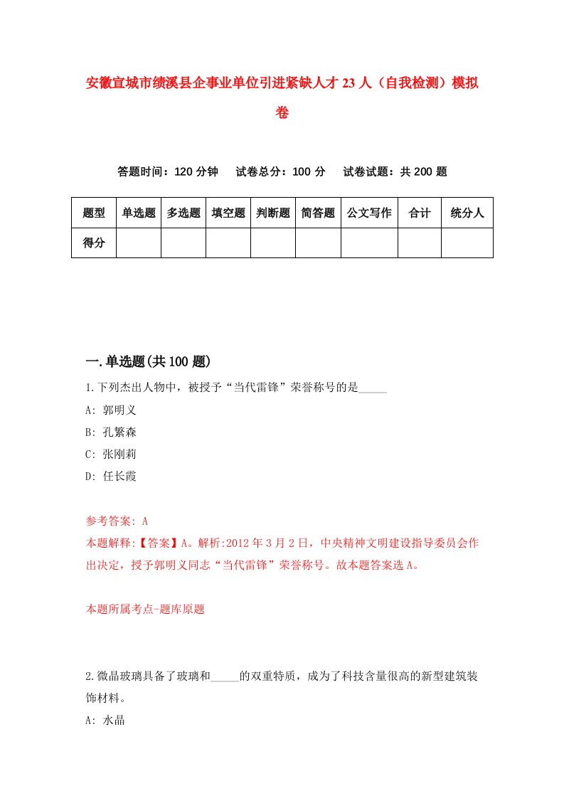 安徽宣城市绩溪县企事业单位引进紧缺人才23人自我检测模拟卷第8卷