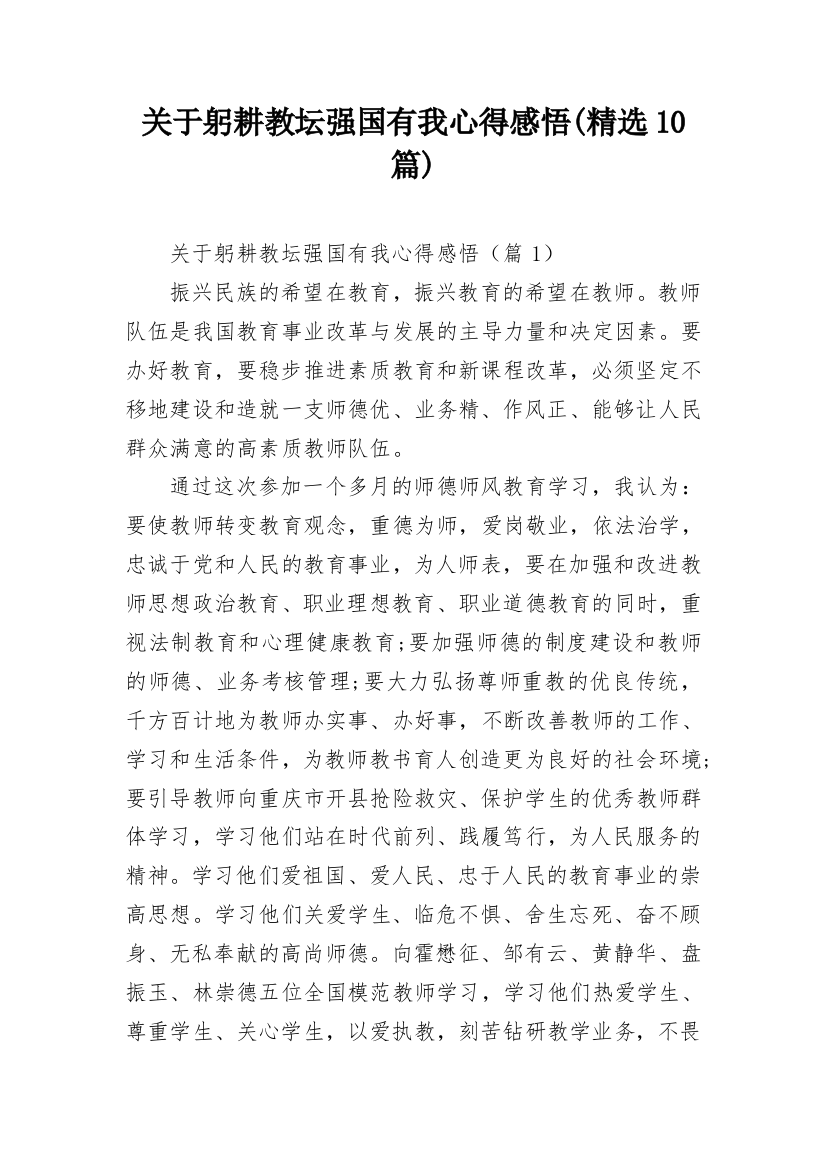 关于躬耕教坛强国有我心得感悟(精选10篇)