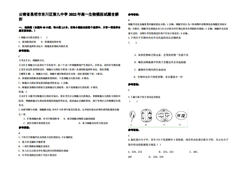 云南省昆明市东川区第九中学2022年高一生物模拟试题含解析