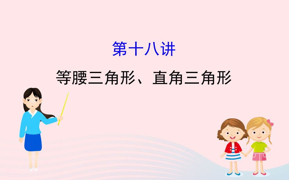 中考数学全程复习方略第十八讲等腰三角形直角三角形ppt课件