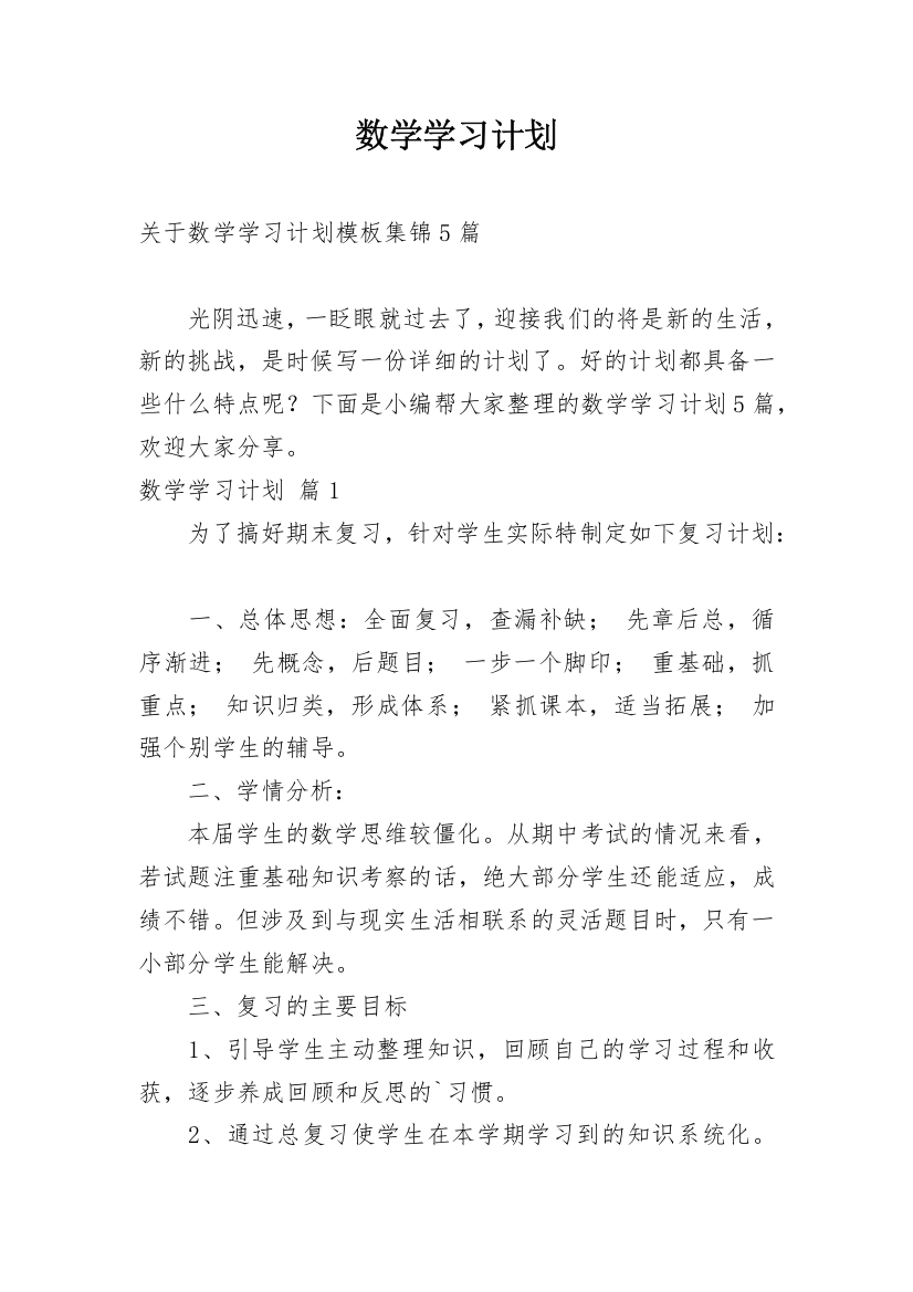 数学学习计划_165