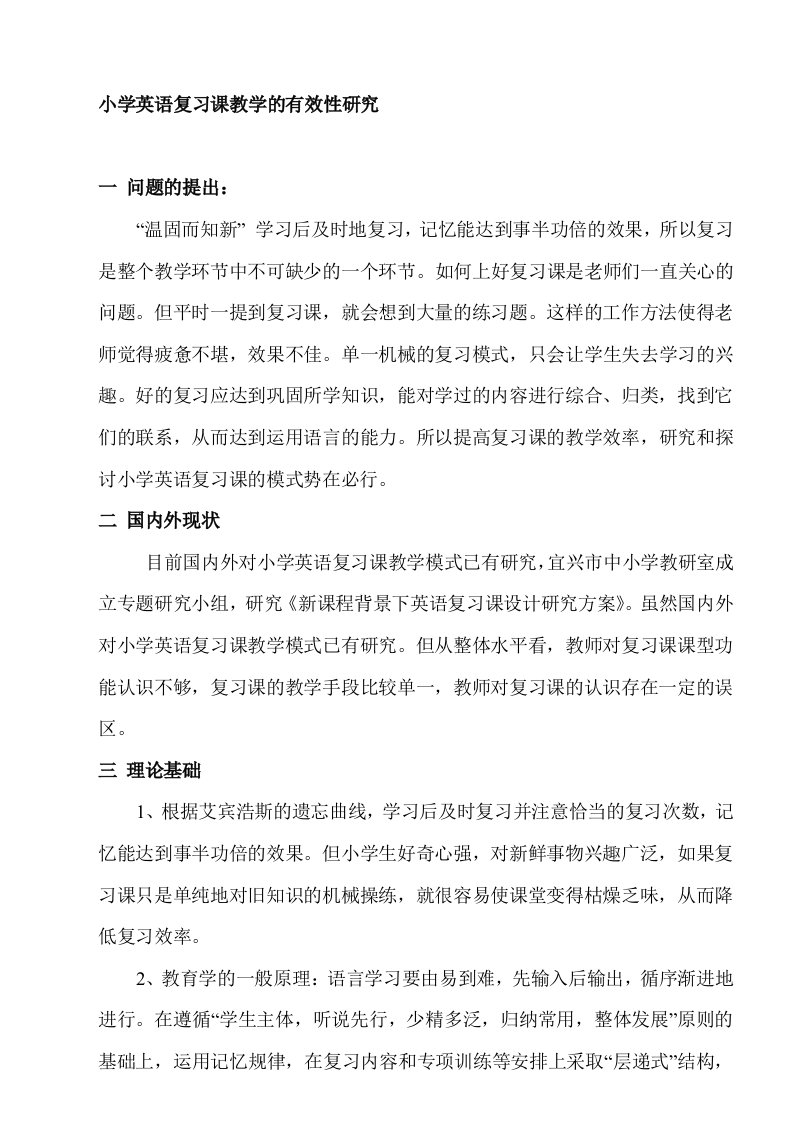 小学英语复习课教学的有效性研究课题实施方案