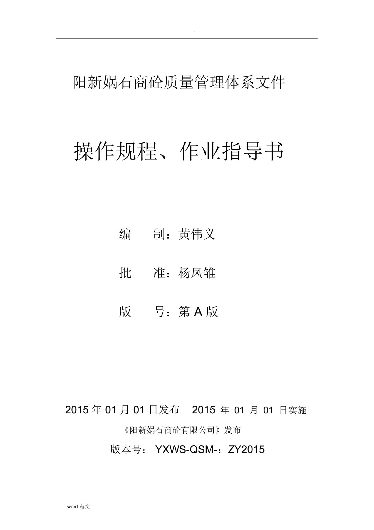 预拌混凝土企业质量管理体系作业指导书、操作规程