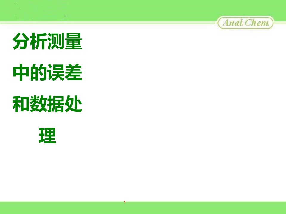 卫生检验系分析化学课程分析测量中的误差和数据处理章节教学ppt课件